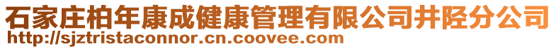 石家莊柏年康成健康管理有限公司井陘分公司