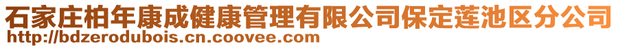 石家莊柏年康成健康管理有限公司保定蓮池區(qū)分公司