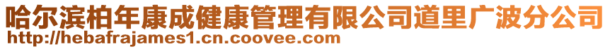 哈爾濱柏年康成健康管理有限公司道里廣波分公司