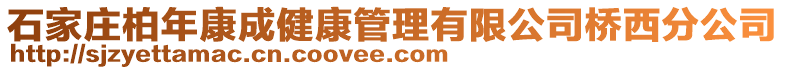 石家莊柏年康成健康管理有限公司橋西分公司