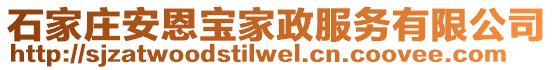 石家莊安恩寶家政服務有限公司