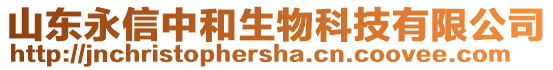 山東永信中和生物科技有限公司