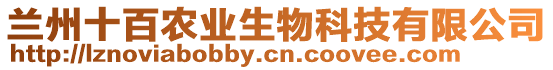 蘭州十百農(nóng)業(yè)生物科技有限公司