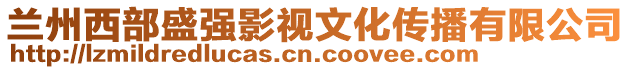 蘭州西部盛強(qiáng)影視文化傳播有限公司