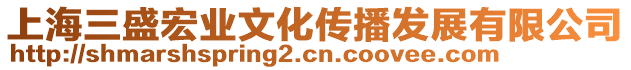 上海三盛宏業(yè)文化傳播發(fā)展有限公司