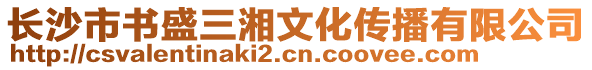 長(zhǎng)沙市書(shū)盛三湘文化傳播有限公司