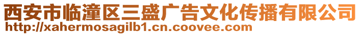 西安市臨潼區(qū)三盛廣告文化傳播有限公司