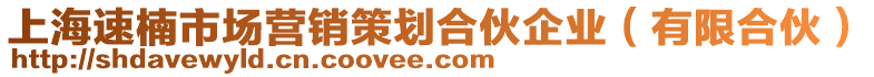 上海速楠市場營銷策劃合伙企業(yè)（有限合伙）