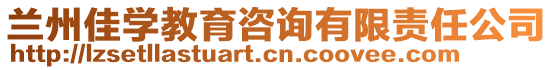 蘭州佳學(xué)教育咨詢有限責(zé)任公司