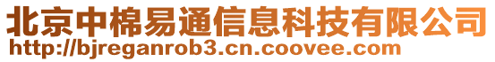 北京中棉易通信息科技有限公司