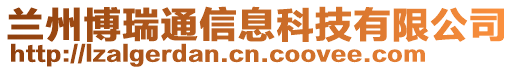 蘭州博瑞通信息科技有限公司