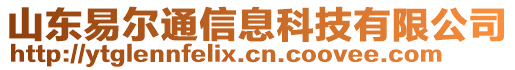 山東易爾通信息科技有限公司