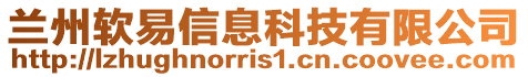 蘭州軟易信息科技有限公司