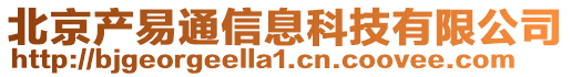 北京產(chǎn)易通信息科技有限公司