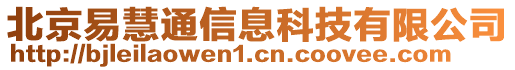 北京易慧通信息科技有限公司