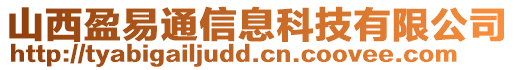 山西盈易通信息科技有限公司