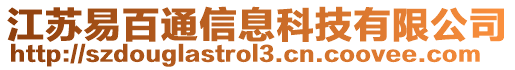 江蘇易百通信息科技有限公司