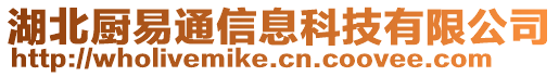 湖北廚易通信息科技有限公司