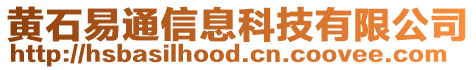 黃石易通信息科技有限公司