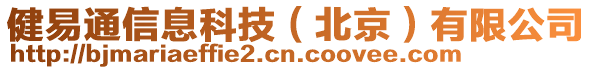 健易通信息科技（北京）有限公司