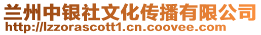 蘭州中銀社文化傳播有限公司