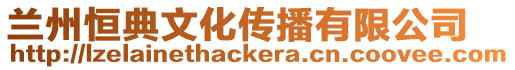 蘭州恒典文化傳播有限公司