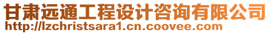 甘肅遠通工程設(shè)計咨詢有限公司