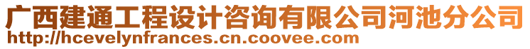 廣西建通工程設(shè)計(jì)咨詢有限公司河池分公司