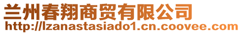 蘭州春翔商貿(mào)有限公司