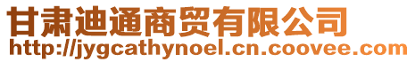 甘肅迪通商貿(mào)有限公司