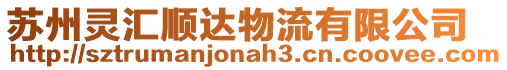 蘇州靈匯順達物流有限公司