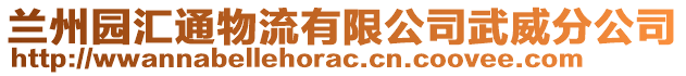 蘭州園匯通物流有限公司武威分公司