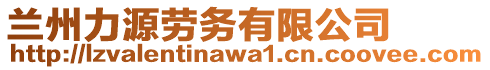 蘭州力源勞務(wù)有限公司