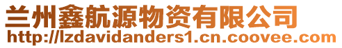 蘭州鑫航源物資有限公司