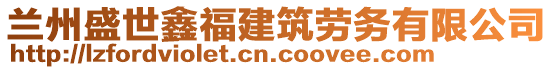 蘭州盛世鑫福建筑勞務(wù)有限公司