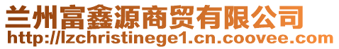 蘭州富鑫源商貿(mào)有限公司