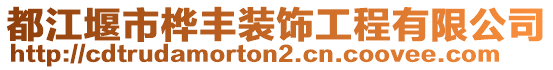 都江堰市樺豐裝飾工程有限公司