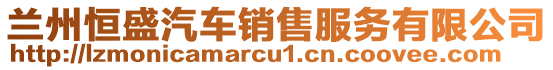 蘭州恒盛汽車銷售服務有限公司