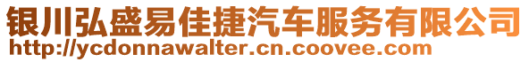 銀川弘盛易佳捷汽車服務(wù)有限公司