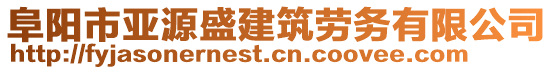 阜陽市亞源盛建筑勞務(wù)有限公司