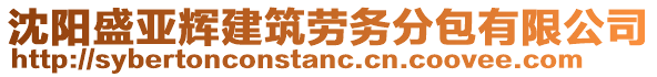 沈陽盛亞輝建筑勞務(wù)分包有限公司