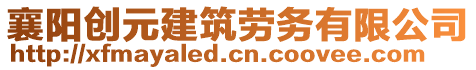 襄陽創(chuàng)元建筑勞務(wù)有限公司