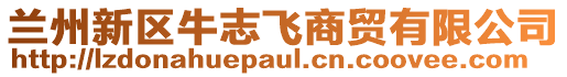 蘭州新區牛志飛商貿有限公司