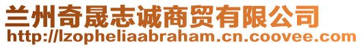 蘭州奇晟志誠商貿有限公司