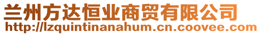 蘭州方達恒業商貿有限公司