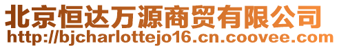 北京恒達(dá)萬源商貿(mào)有限公司