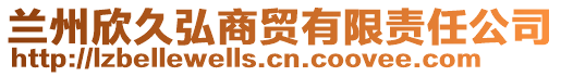 蘭州欣久弘商貿有限責任公司