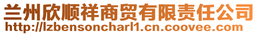 兰州欣顺祥商贸有限责任公司