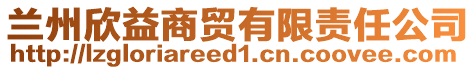 兰州欣益商贸有限责任公司