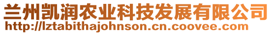 蘭州凱潤農(nóng)業(yè)科技發(fā)展有限公司